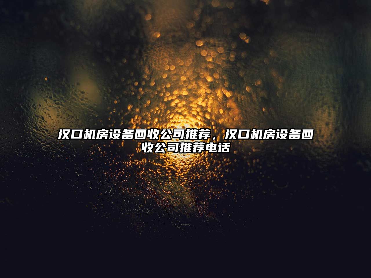 漢口機房設備回收公司推薦，漢口機房設備回收公司推薦電話(huà)