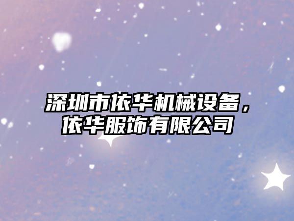 深圳市依華機械設備，依華服飾有限公司