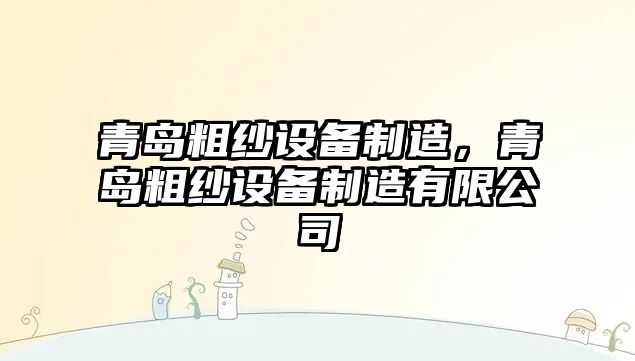 青島粗紗設備制造，青島粗紗設備制造有限公司