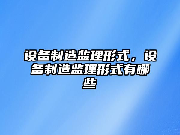 設備制造監理形式，設備制造監理形式有哪些