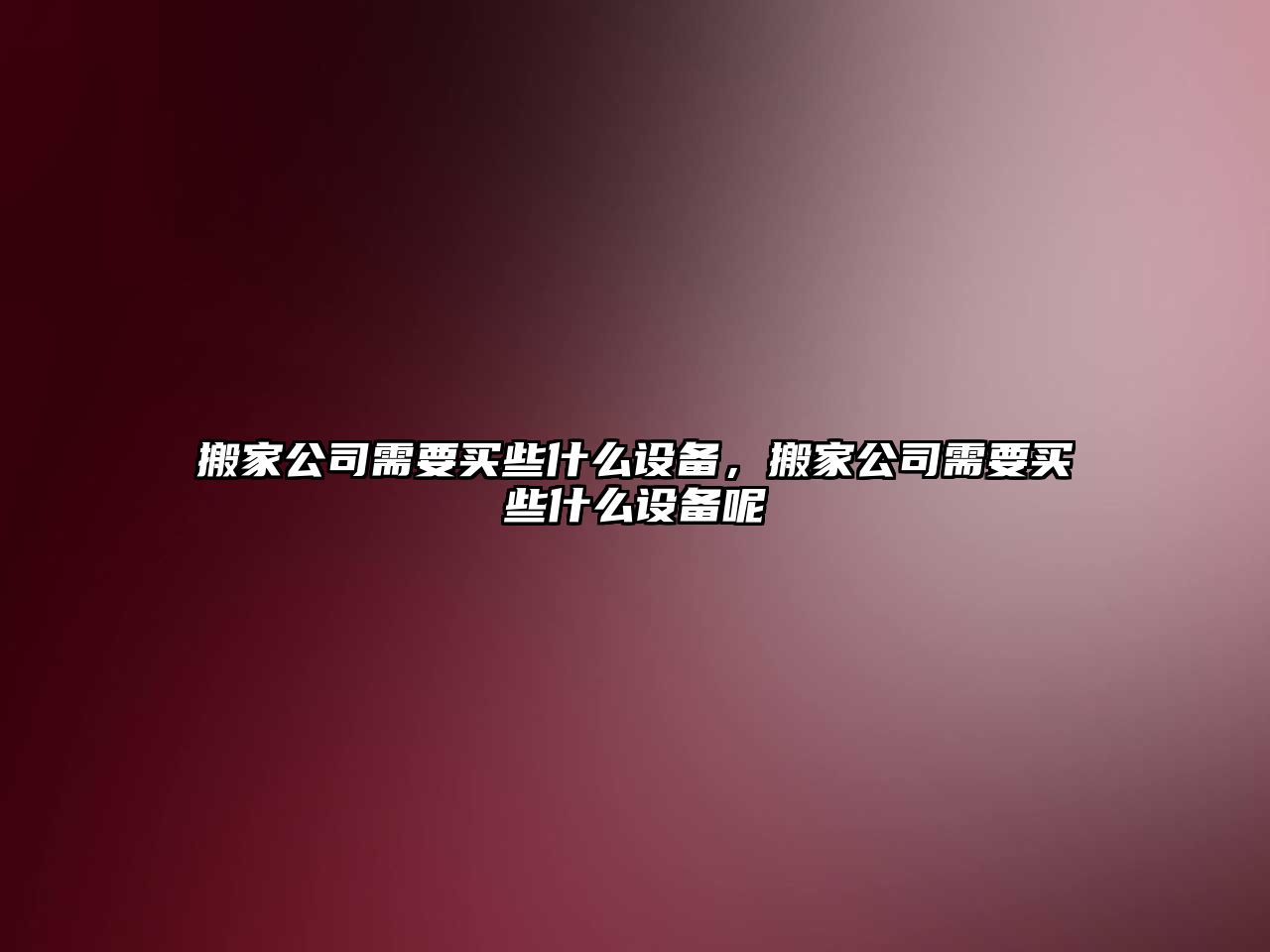 搬家公司需要買(mǎi)些什么設備，搬家公司需要買(mǎi)些什么設備呢