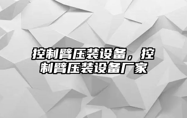 控制臂壓裝設備，控制臂壓裝設備廠(chǎng)家