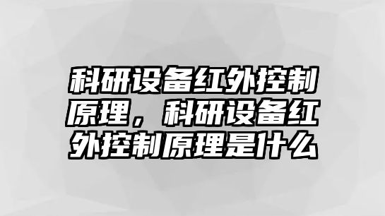 科研設備紅外控制原理，科研設備紅外控制原理是什么