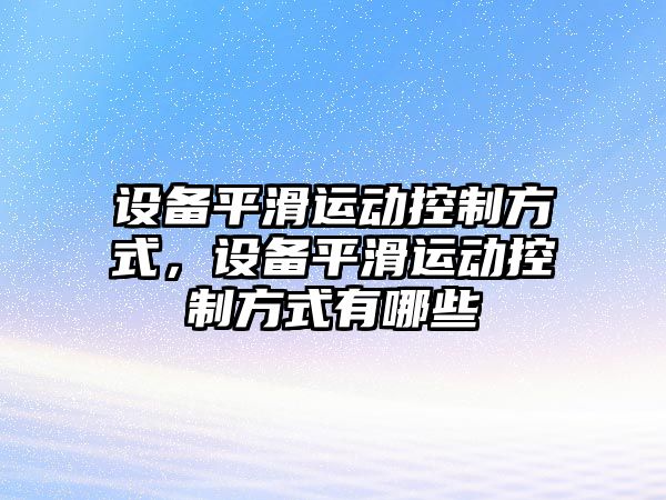 設備平滑運動(dòng)控制方式，設備平滑運動(dòng)控制方式有哪些