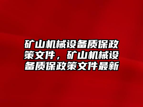 礦山機械設備質(zhì)保政策文件，礦山機械設備質(zhì)保政策文件最新