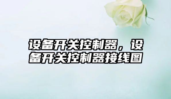 設備開(kāi)關(guān)控制器，設備開(kāi)關(guān)控制器接線(xiàn)圖