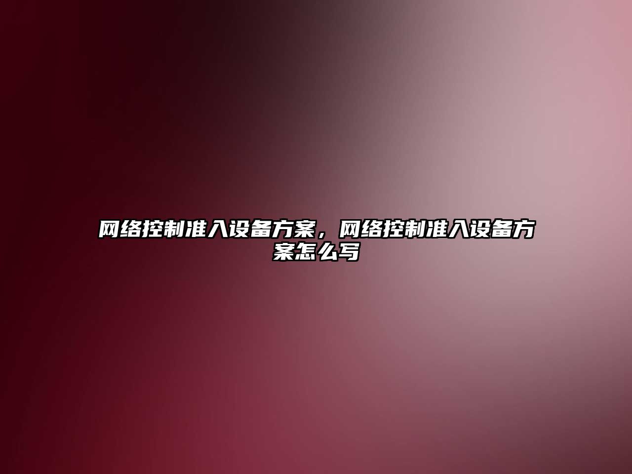 網(wǎng)絡(luò )控制準入設備方案，網(wǎng)絡(luò )控制準入設備方案怎么寫(xiě)