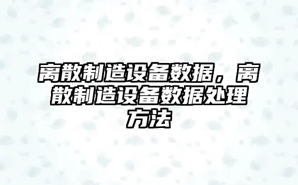 離散制造設備數據，離散制造設備數據處理方法