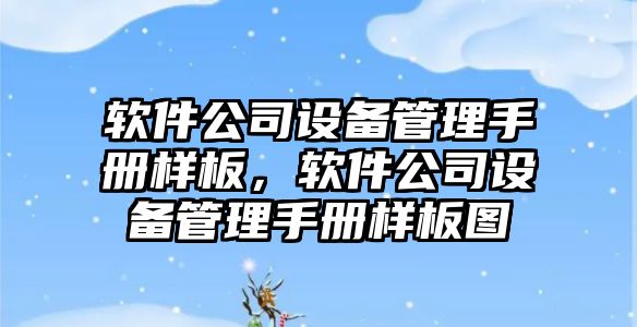 軟件公司設備管理手冊樣板，軟件公司設備管理手冊樣板圖