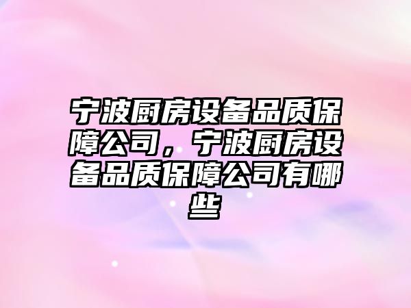 寧波廚房設備品質(zhì)保障公司，寧波廚房設備品質(zhì)保障公司有哪些