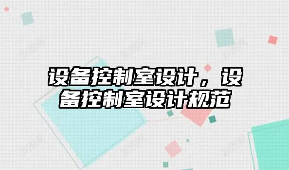 設備控制室設計，設備控制室設計規范