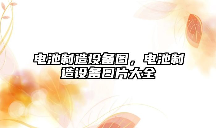 電池制造設備圖，電池制造設備圖片大全