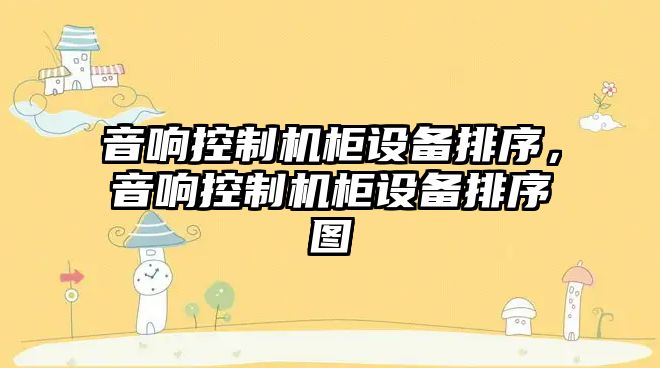 音響控制機柜設備排序，音響控制機柜設備排序圖