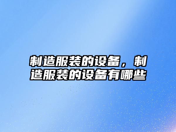 制造服裝的設備，制造服裝的設備有哪些