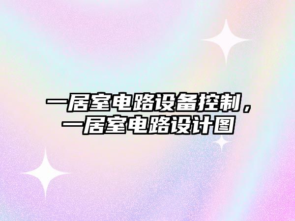 一居室電路設備控制，一居室電路設計圖