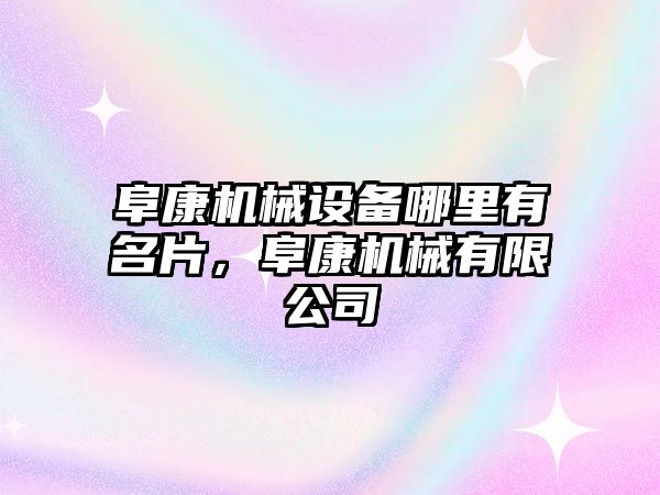 阜康機械設備哪里有名片，阜康機械有限公司
