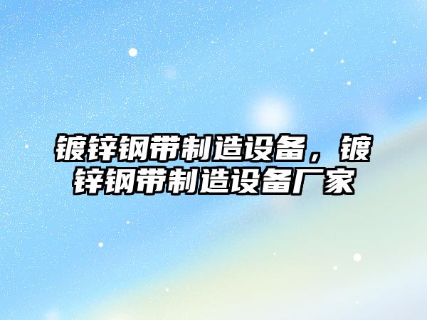 鍍鋅鋼帶制造設備，鍍鋅鋼帶制造設備廠(chǎng)家