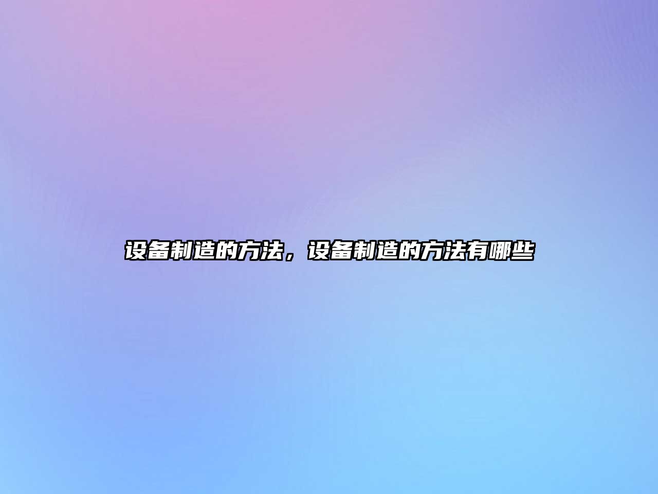 設備制造的方法，設備制造的方法有哪些
