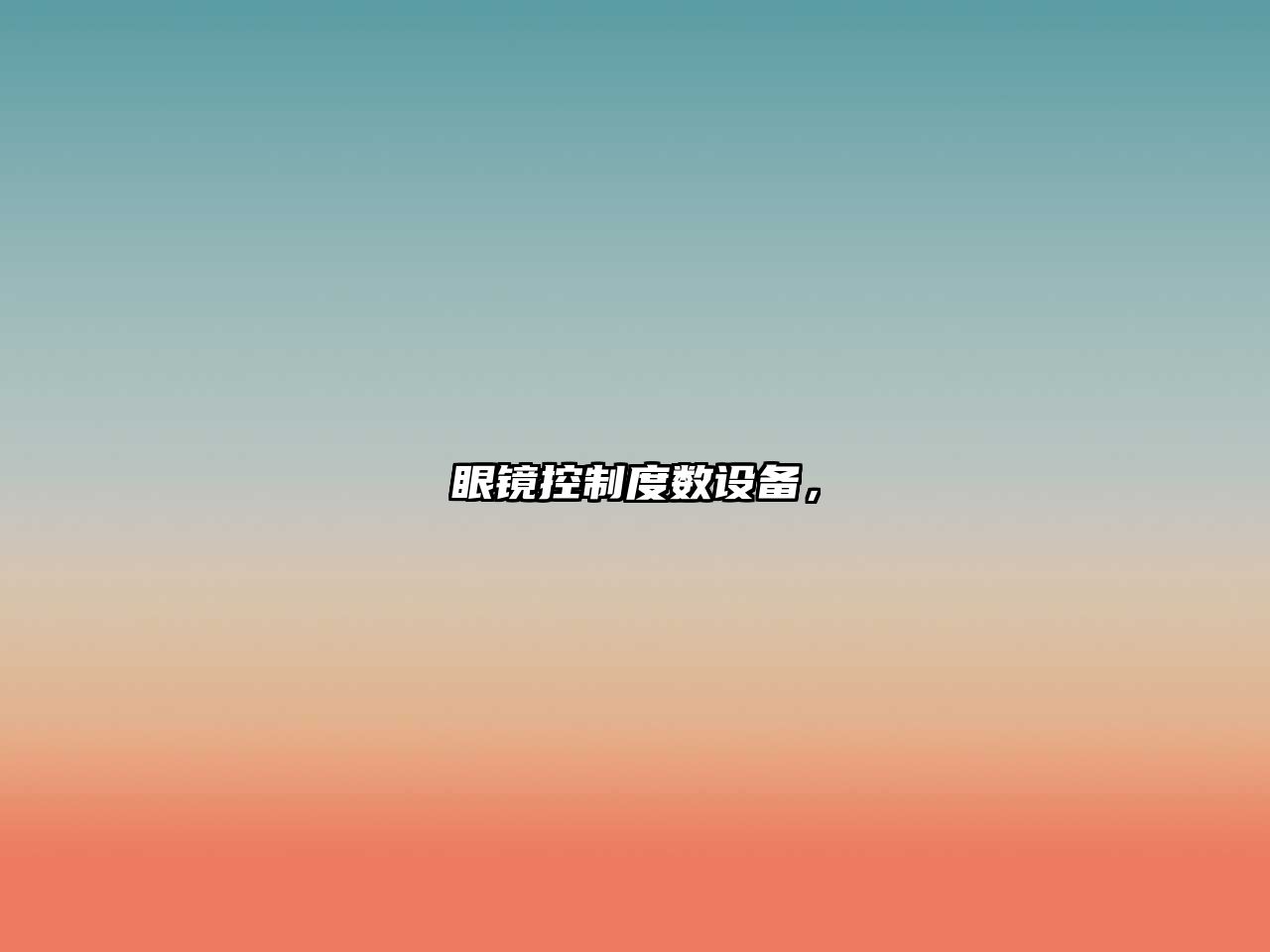 眼鏡控制度數設備，