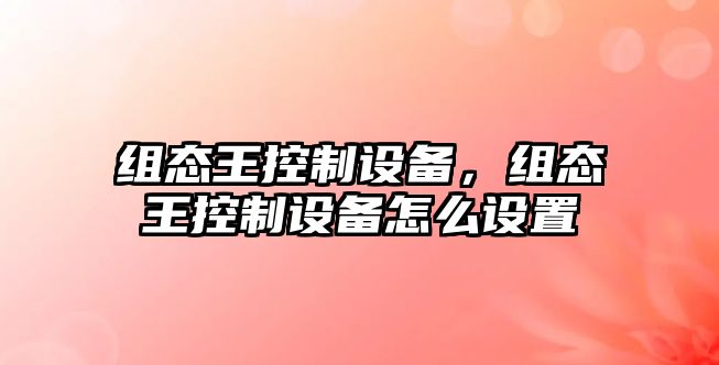 組態(tài)王控制設備，組態(tài)王控制設備怎么設置