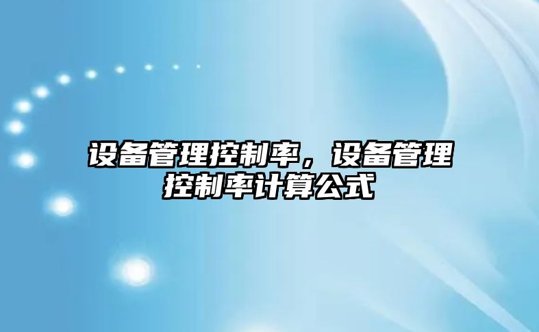 設備管理控制率，設備管理控制率計算公式