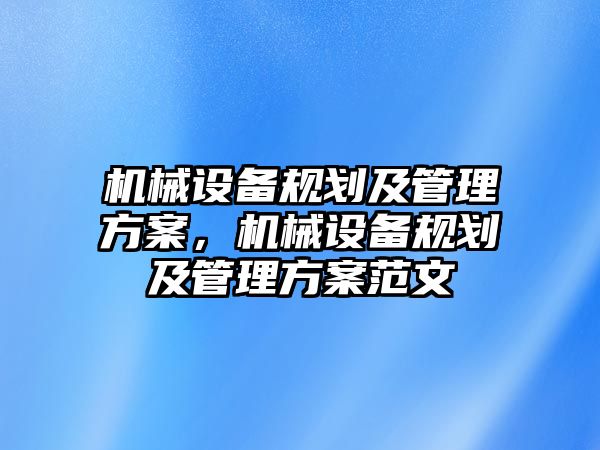機械設備規劃及管理方案，機械設備規劃及管理方案范文