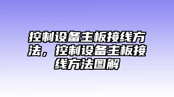 控制設備主板接線(xiàn)方法，控制設備主板接線(xiàn)方法圖解