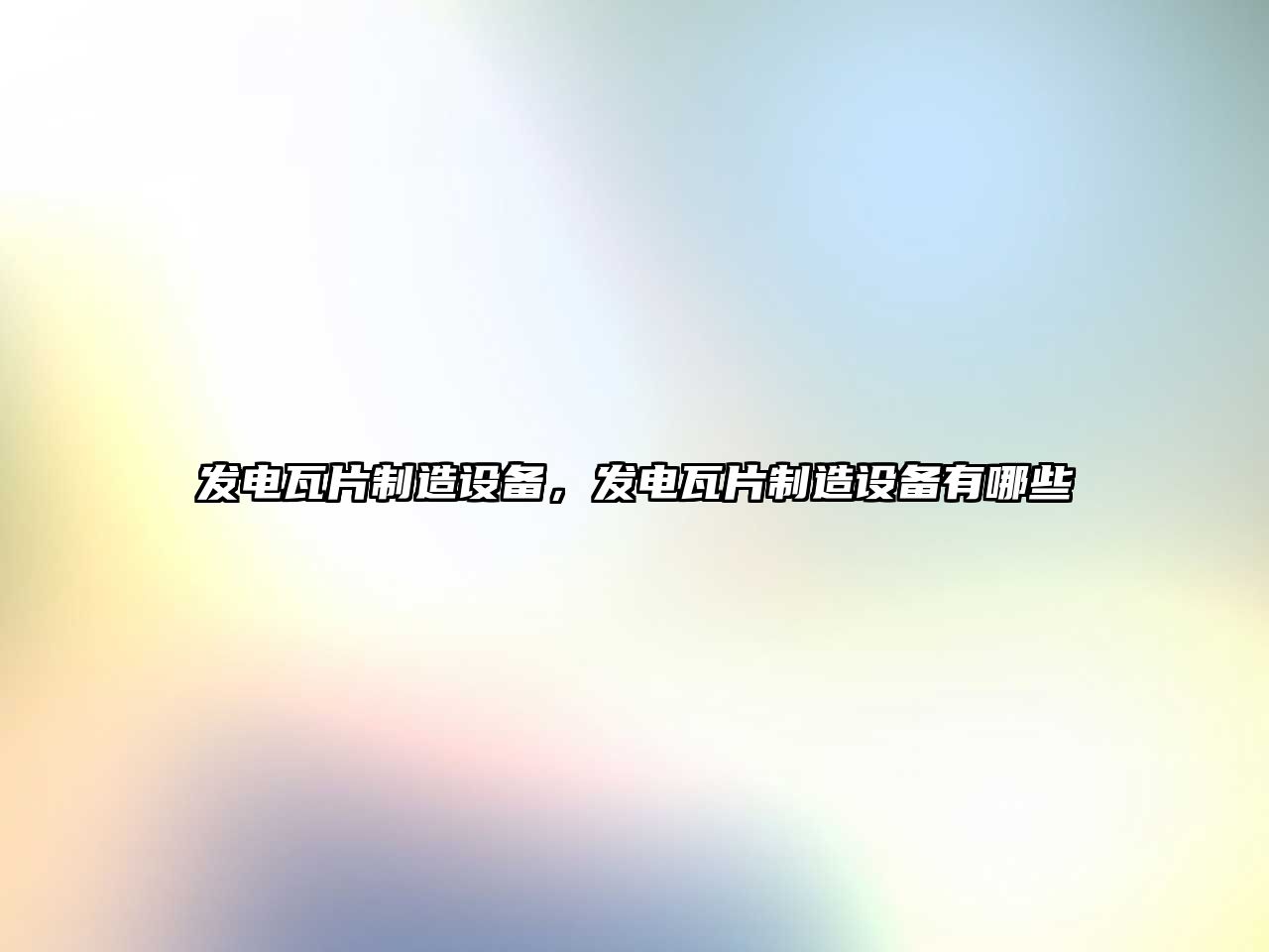 發(fā)電瓦片制造設備，發(fā)電瓦片制造設備有哪些