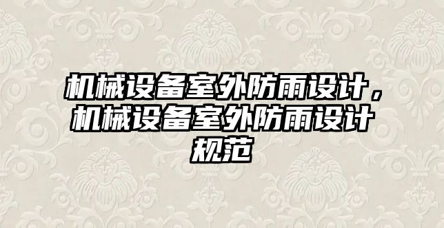 機械設備室外防雨設計，機械設備室外防雨設計規范