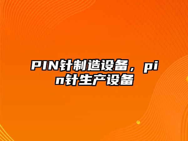 PIN針制造設備，pin針生產(chǎn)設備