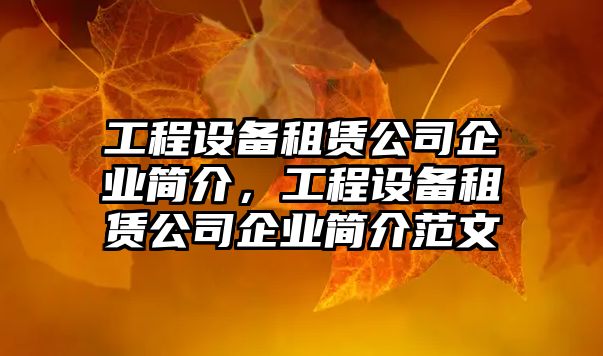 工程設備租賃公司企業(yè)簡(jiǎn)介，工程設備租賃公司企業(yè)簡(jiǎn)介范文
