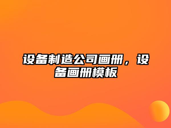 設備制造公司畫(huà)冊，設備畫(huà)冊模板