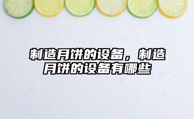 制造月餅的設備，制造月餅的設備有哪些