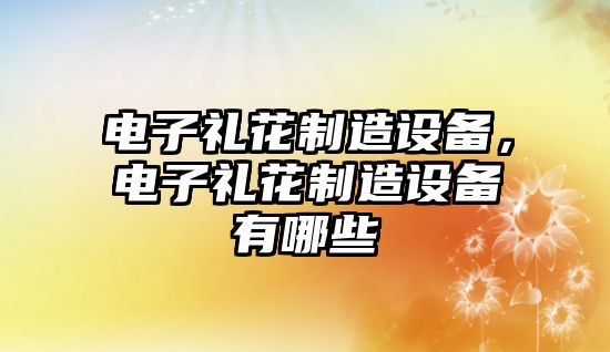電子禮花制造設備，電子禮花制造設備有哪些