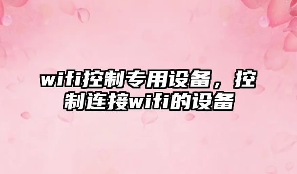 wifi控制專(zhuān)用設備，控制連接wifi的設備