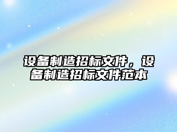 設備制造招標文件，設備制造招標文件范本