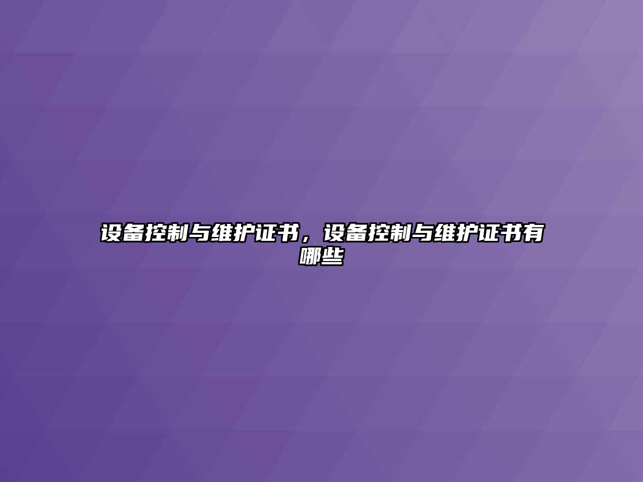 設備控制與維護證書(shū)，設備控制與維護證書(shū)有哪些