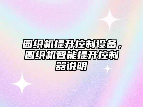 園織機提升控制設備，圓織機智能提升控制器說(shuō)明