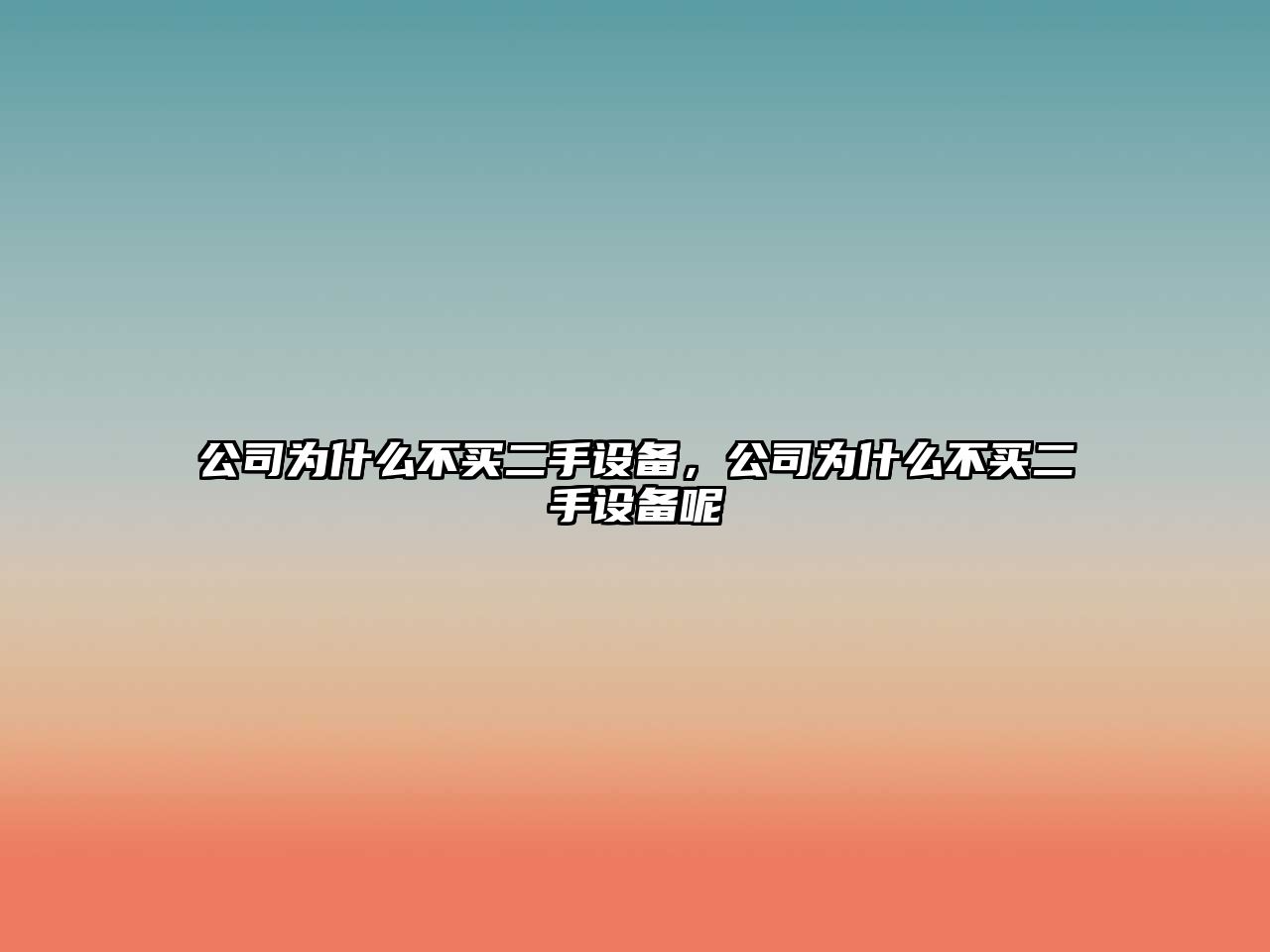 公司為什么不買(mǎi)二手設備，公司為什么不買(mǎi)二手設備呢