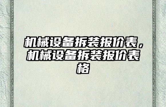 機械設備拆裝報價(jià)表，機械設備拆裝報價(jià)表格
