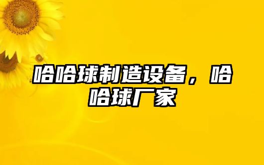 哈哈球制造設備，哈哈球廠(chǎng)家