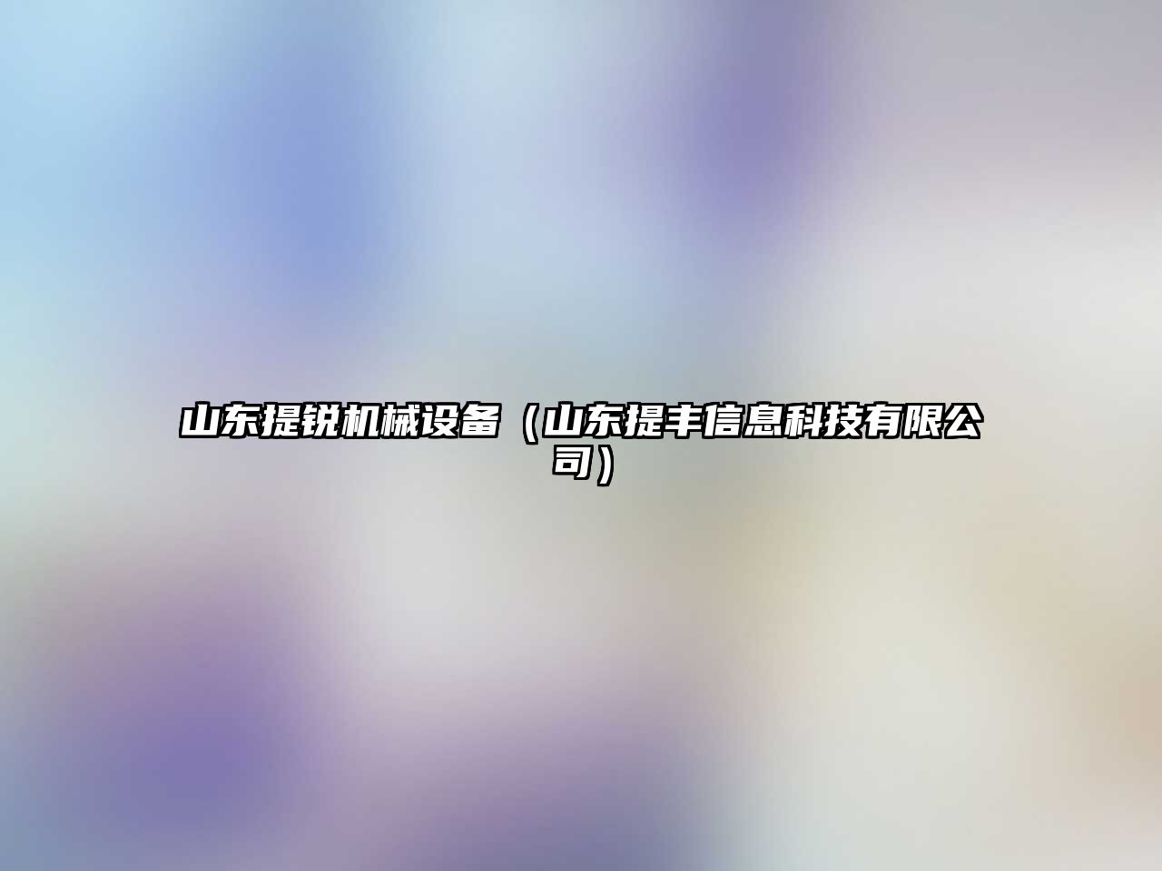 山東提銳機械設備（山東提豐信息科技有限公司）