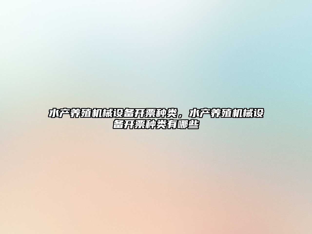 水產(chǎn)養殖機械設備開(kāi)票種類(lèi)，水產(chǎn)養殖機械設備開(kāi)票種類(lèi)有哪些