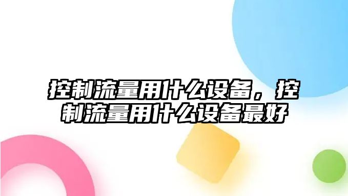 控制流量用什么設備，控制流量用什么設備最好