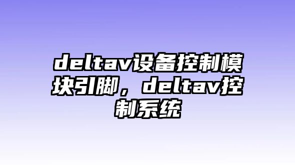 deltav設備控制模塊引腳，deltav控制系統