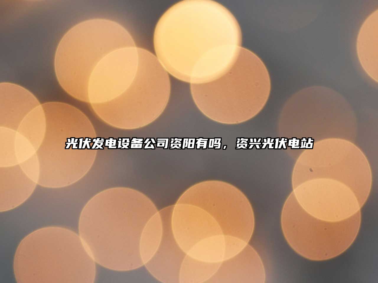 光伏發(fā)電設備公司資陽(yáng)有嗎，資興光伏電站