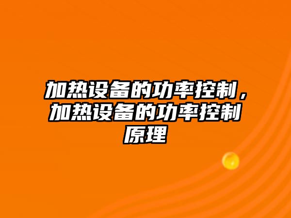 加熱設備的功率控制，加熱設備的功率控制原理