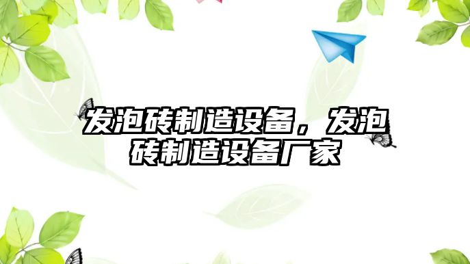 發(fā)泡磚制造設備，發(fā)泡磚制造設備廠(chǎng)家