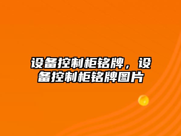 設備控制柜銘牌，設備控制柜銘牌圖片