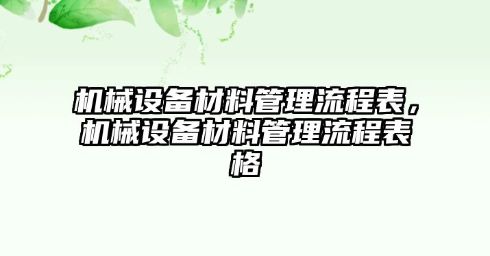 機械設備材料管理流程表，機械設備材料管理流程表格